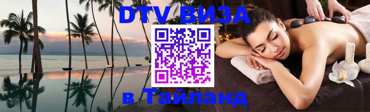 Стоимость и условия DTV визы — оформление в Таиланд под ключ - 